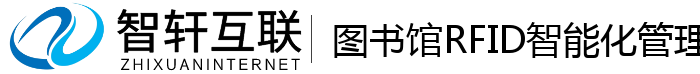 图书馆RFID智能化管理系统