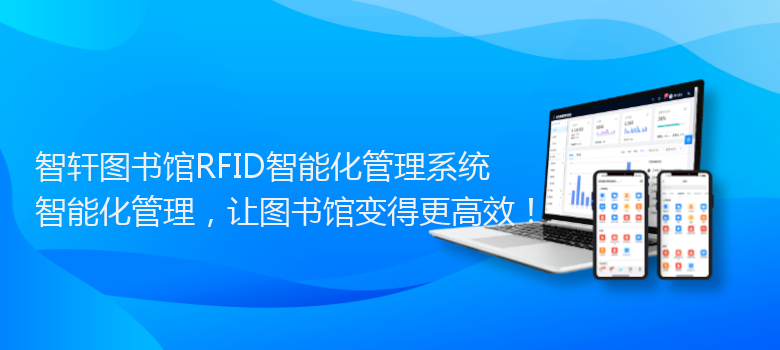 图书馆RFID智能化管理系统
